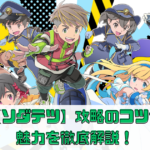 【ソダテツ】攻略のコツや魅力を徹底解説！